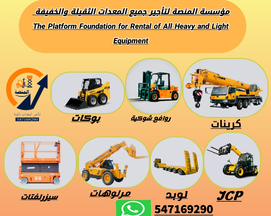 يوجد لدينا:رافعات شوكية للإيجار_سيزرلفت للإيجار _فوركلفت للإيجار _مان لفت للإيجار الرياض