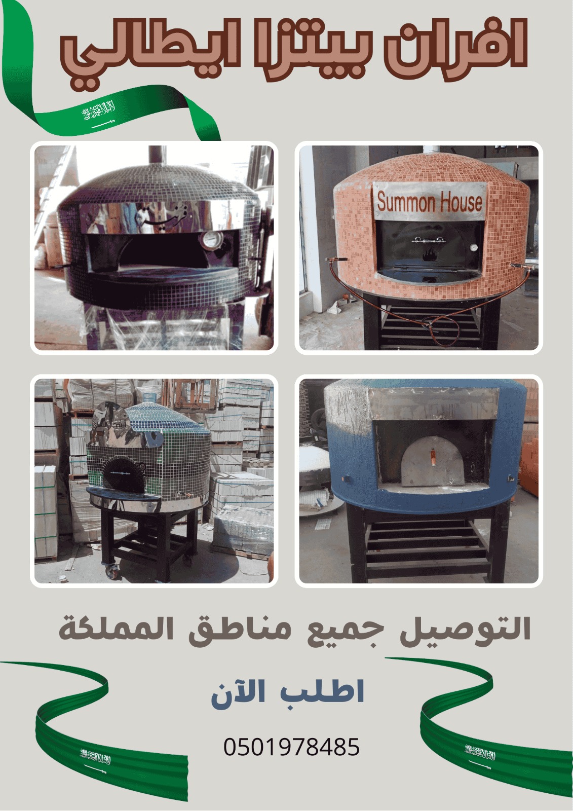 افضل أفران بيتزا ايطالية للمطاعم والمنازل في السعودية