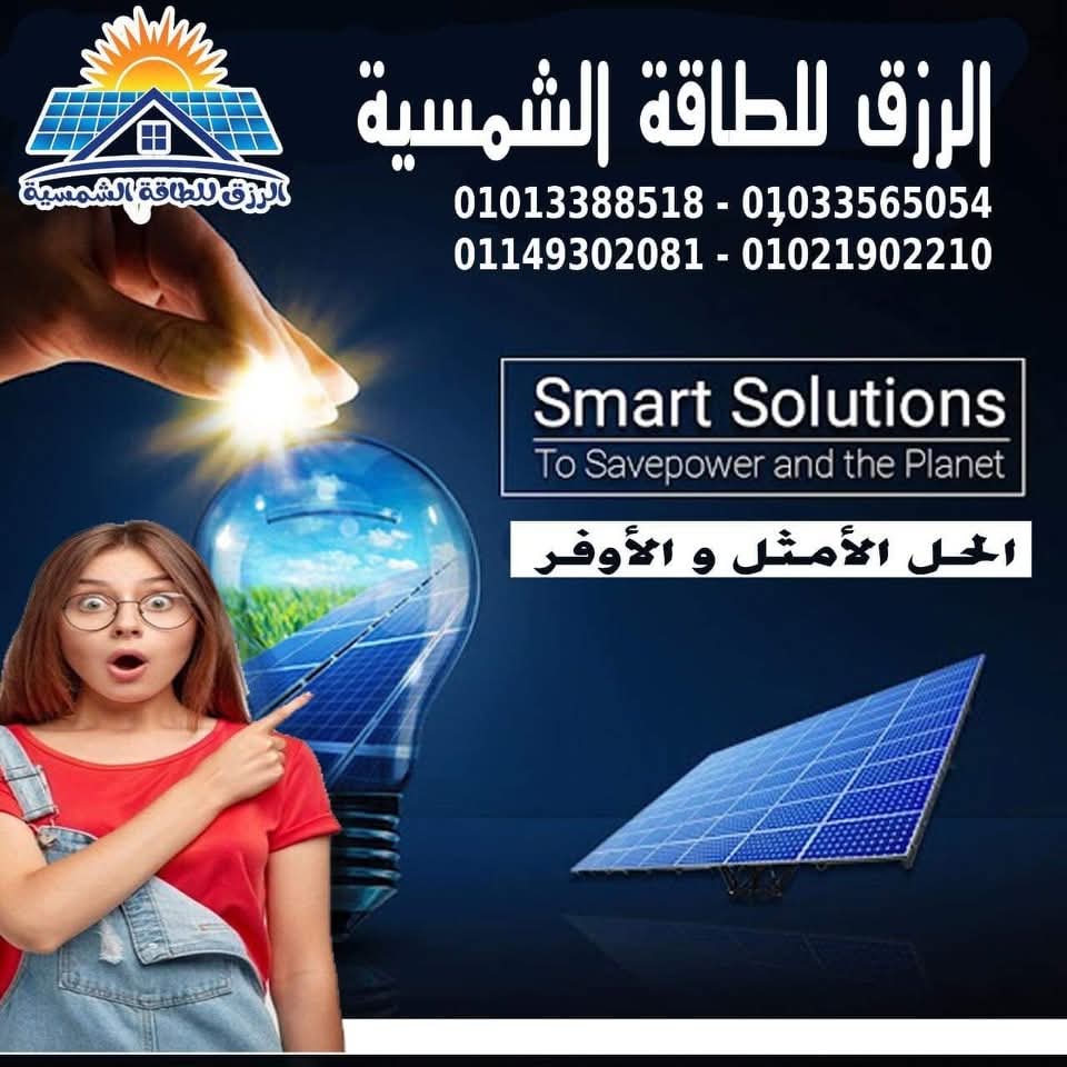 شركة الرزق لأنظمة الطاقة الشمسية والمقاولات العامة