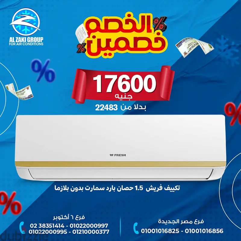 تكييف فريش 1.5 حصان بارد سمارت بدون بلازما بسعر 17600 عرض black friday