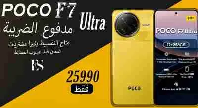 جهاز Poco F7 Ultra الجديد - 256GB تخزين، 12GB رام - ضمان وضريبة مدفوعة