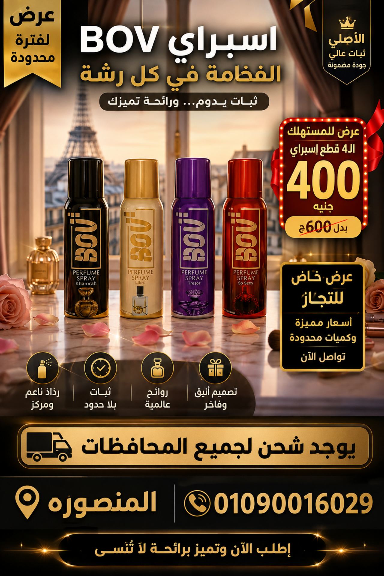 عرض خاص: 4 قطع سبراي بوف بسعر 400ج بدلاً من 600ج