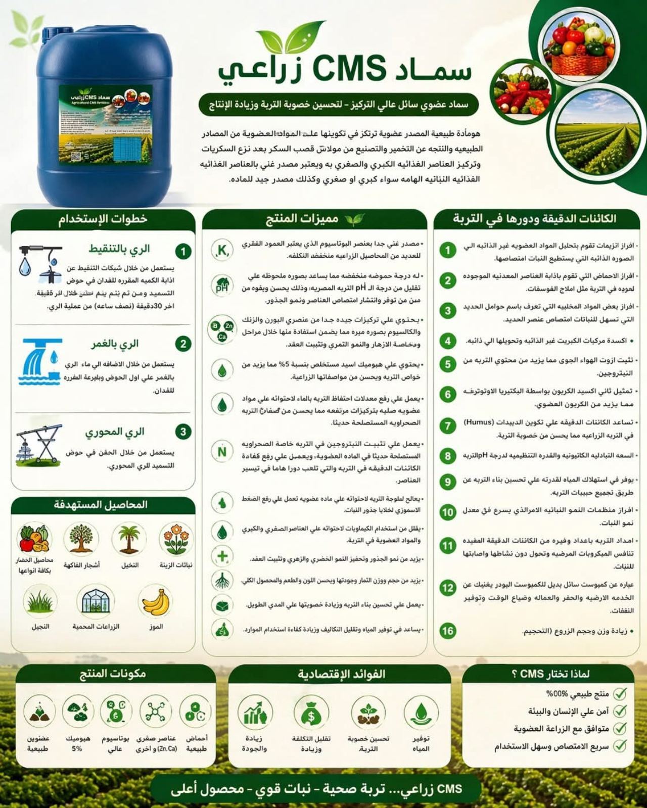 سماد عضوي سائل CMS: لزيادة خصوبة التربة وتحسين إنتاجية المحاصيل