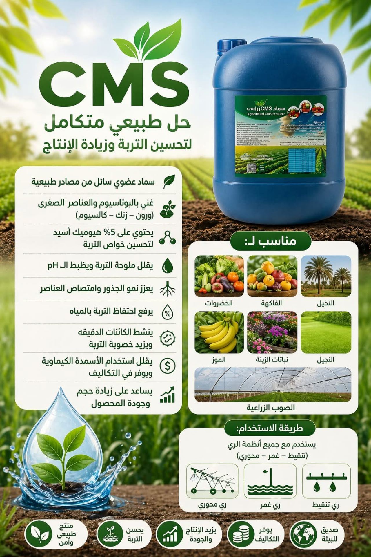 سماد عضوي سائل CMS لزيادة إنتاجية المحاصيل وتقوية التربة