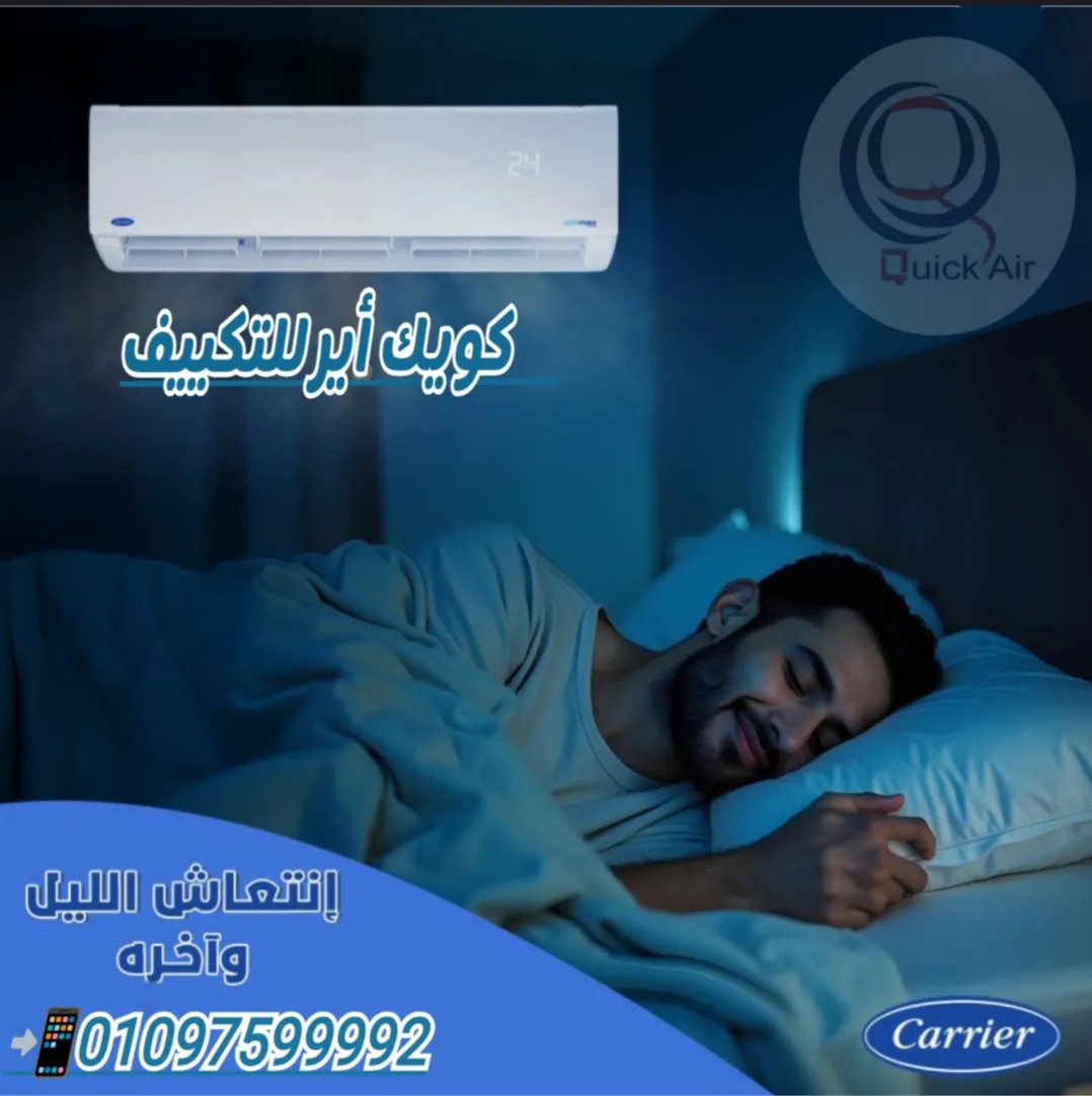 مع كويك اير راحتك تبدا من اول نسمه