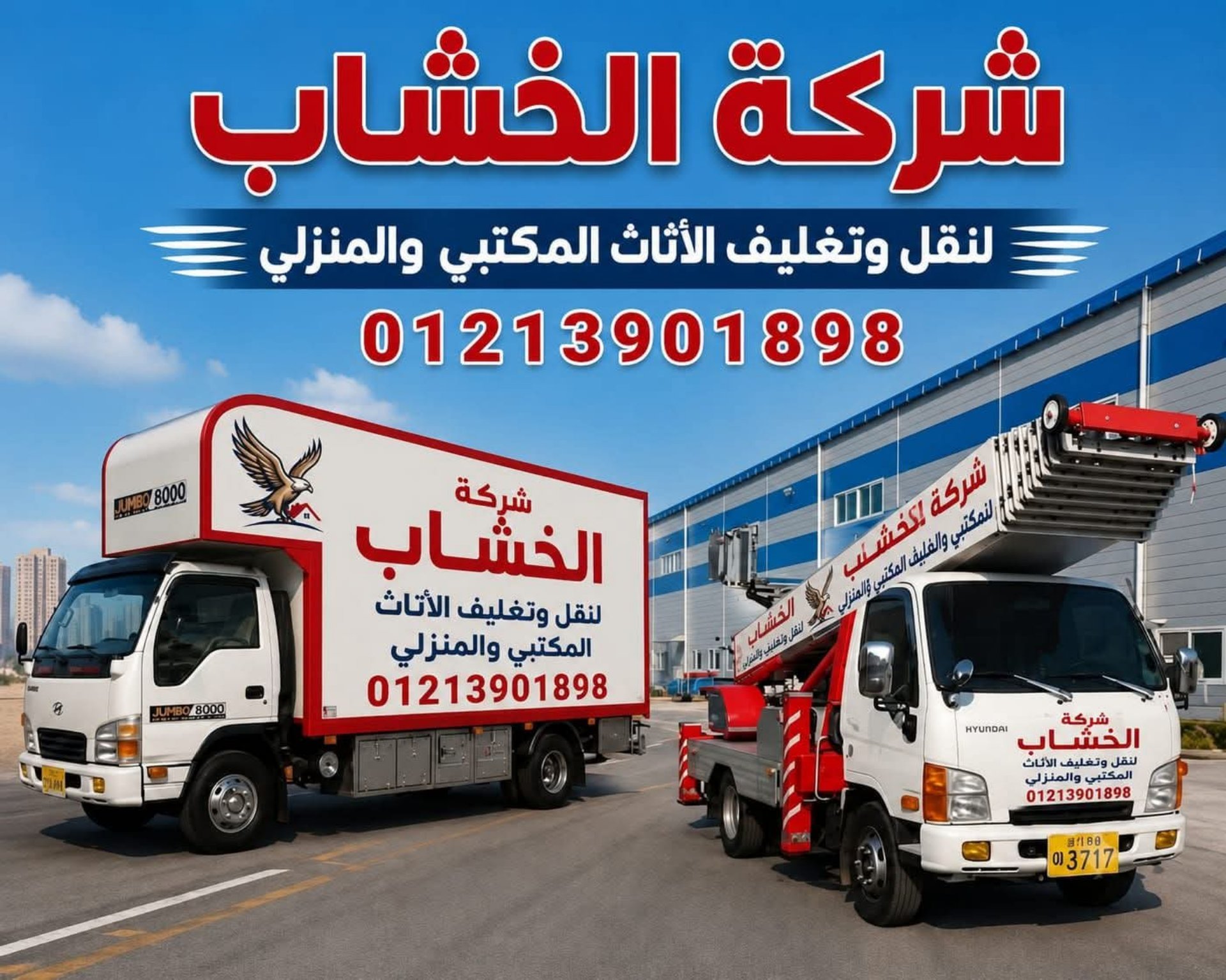 شركة الخشاب لنقل وتغليف الاثاث