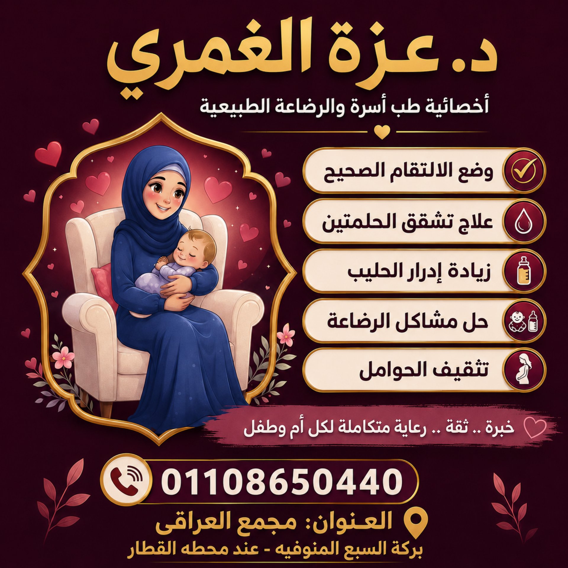 استشاري رضاعة طبيعية بالمنوفية: دعم متخصص للأمهات وحلول لمشاكل الرضاعة