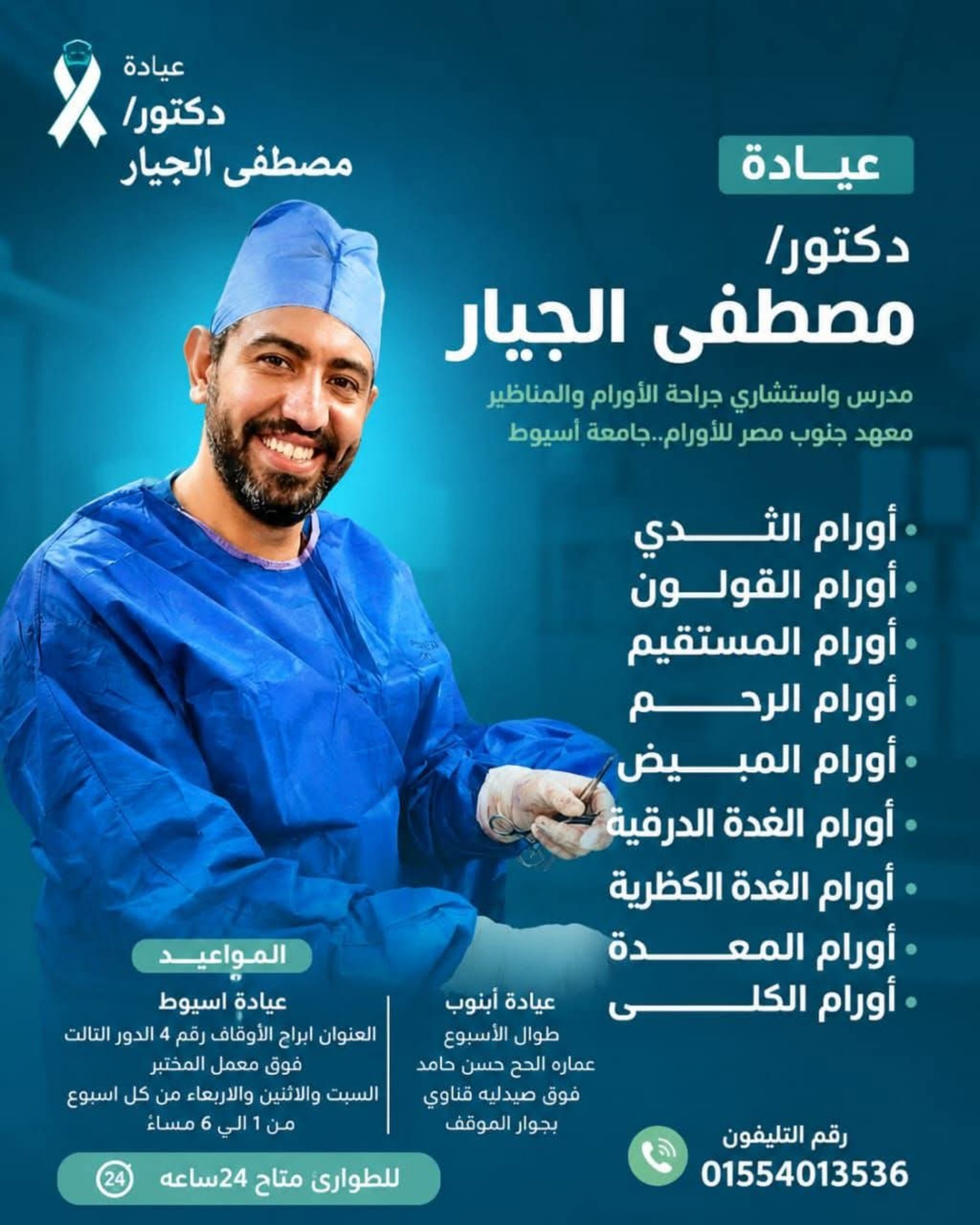 عيادة د. مصطفى الجيار: جراحة الأورام، الجراحة العامة والمناظير بأسيوط