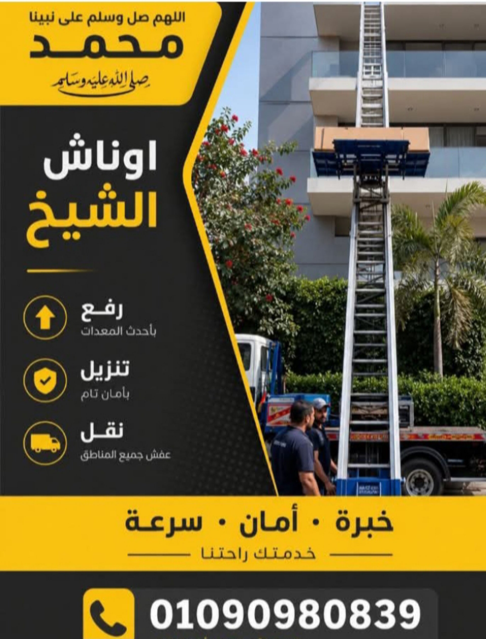 ونش رفع أثاث وموبيليا في البحيرة