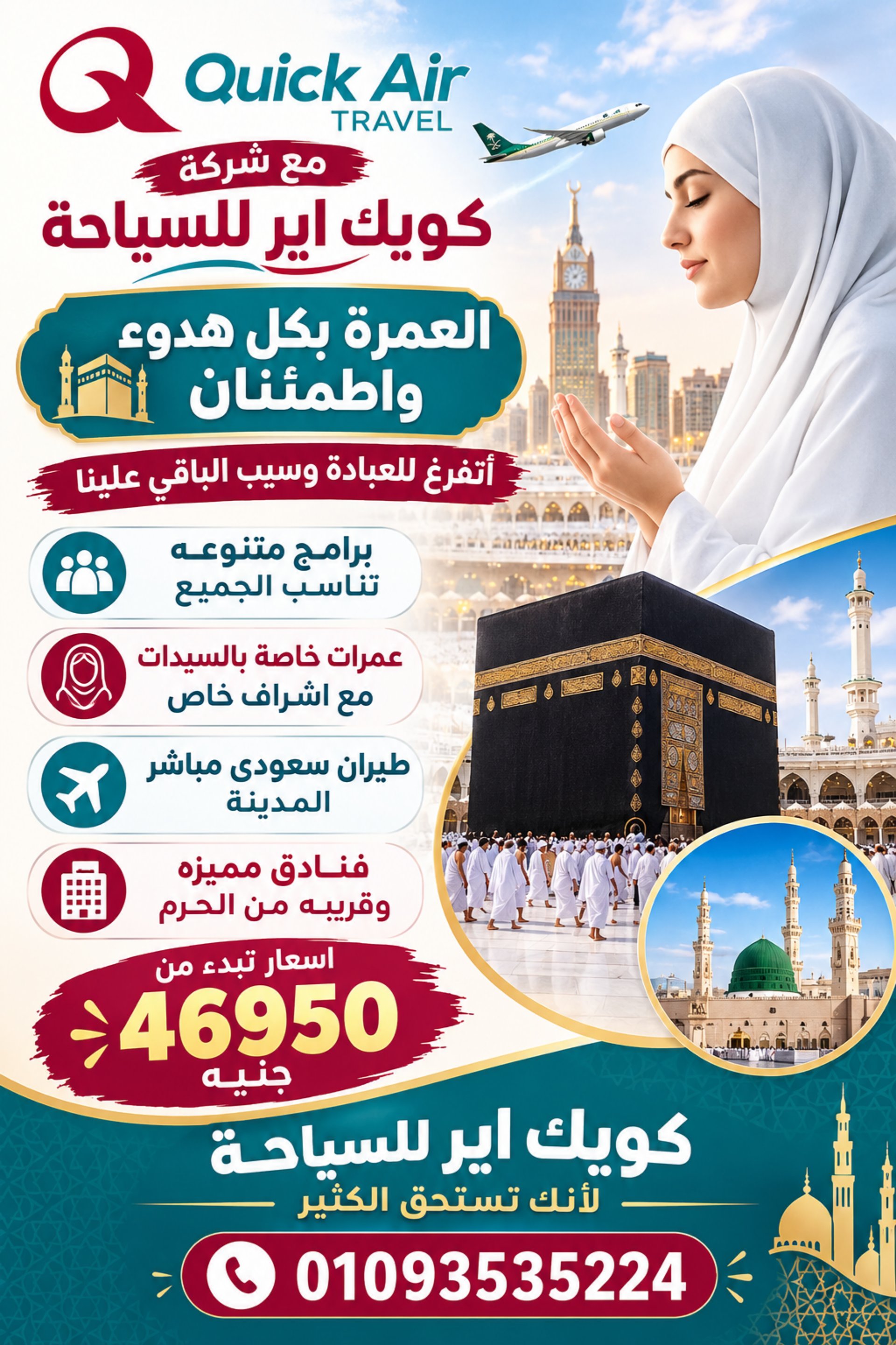 عمرة متميزة مع كويك اير للسياحة