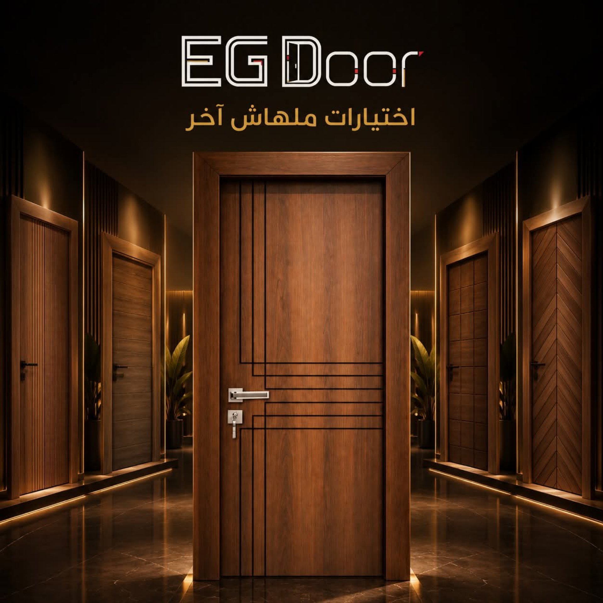 أبواب مصفحة تركي وأبواب غرف PVC/WPC وأرضيات HDF وشبابيك UPVC - توريد لجميع المحافظات