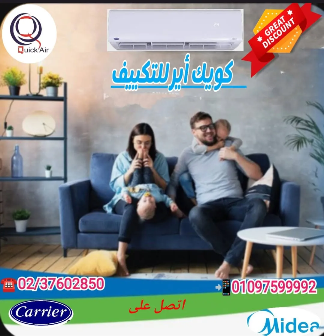 ودع الحر .. واستقبل الراحه مع كويك اير الراحه في جو مناسب