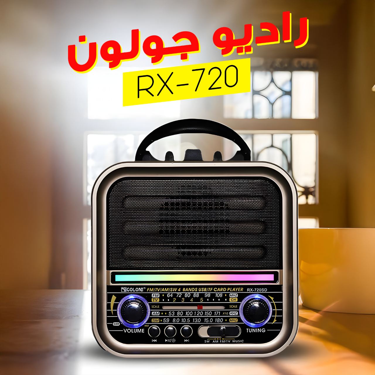 راديو جولون RX-720 - صوت كلاسيكي بجودة عالية