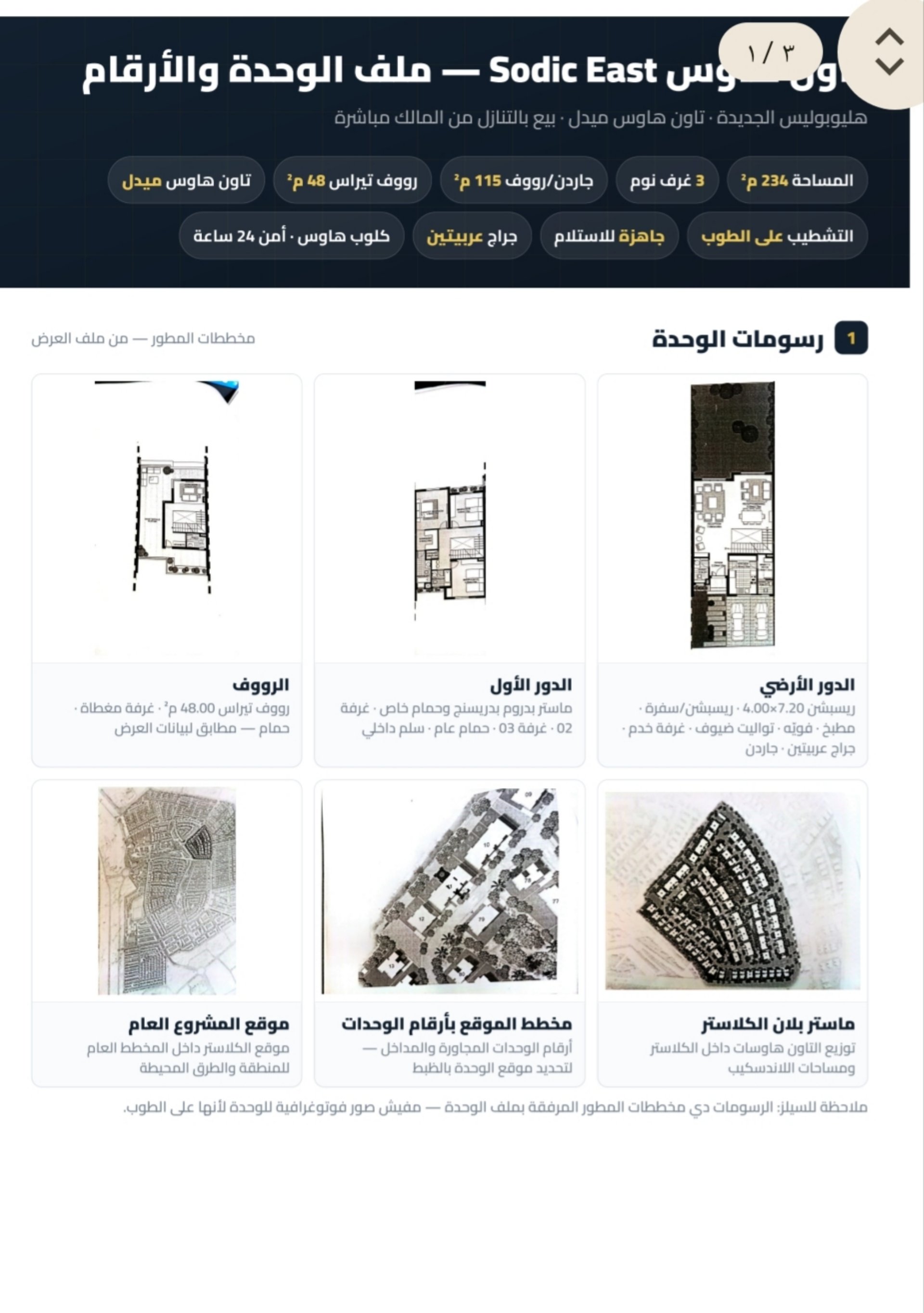 فلل للبيع و الايجار 3 غرف 234م القاهرة الجديدة مشروع Sodic East بدون تشطيب
