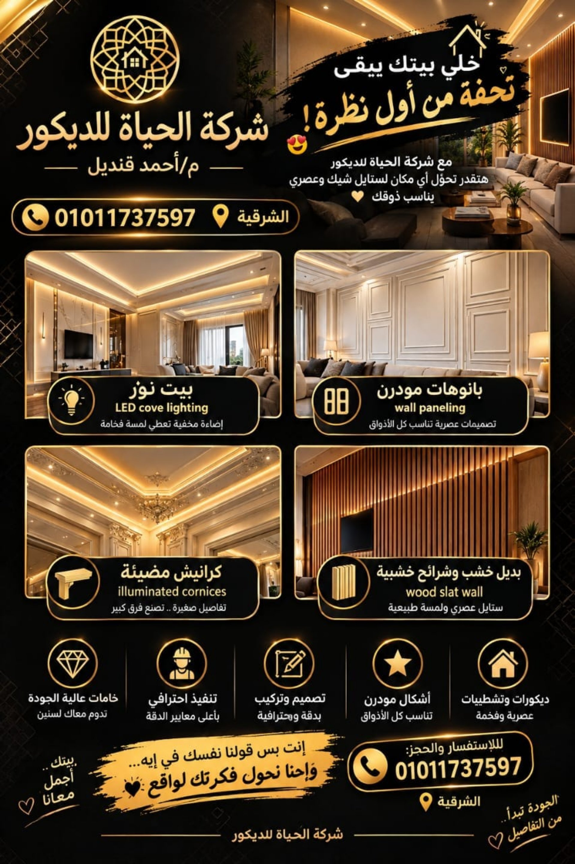 شركة الحياة للديكور: تصميمات عصرية لبيتك في الشرقية