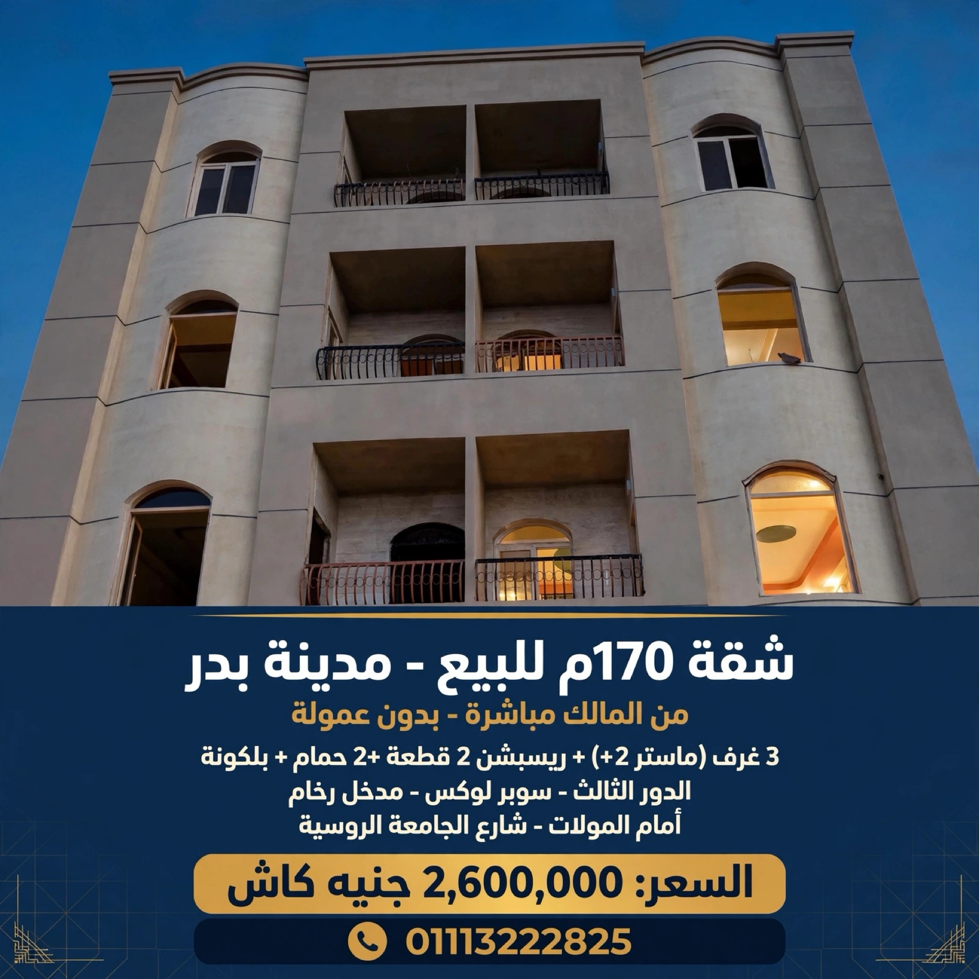 شقق للبيع 3 غرف 170م بدر تشطيب كامل