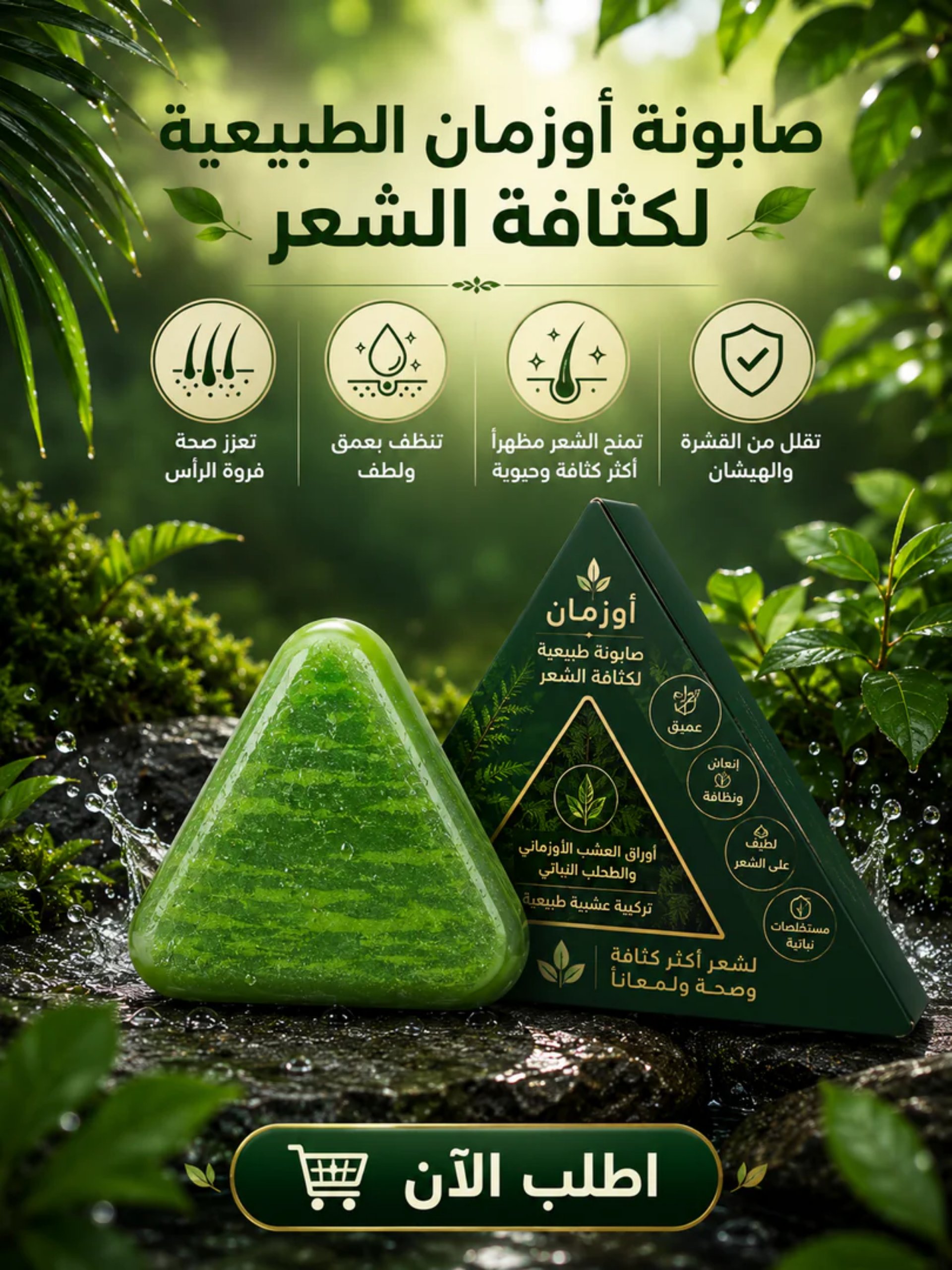 صابونة أوزمان الطبيعية لكثافة الشعر - نعومة ولمعان