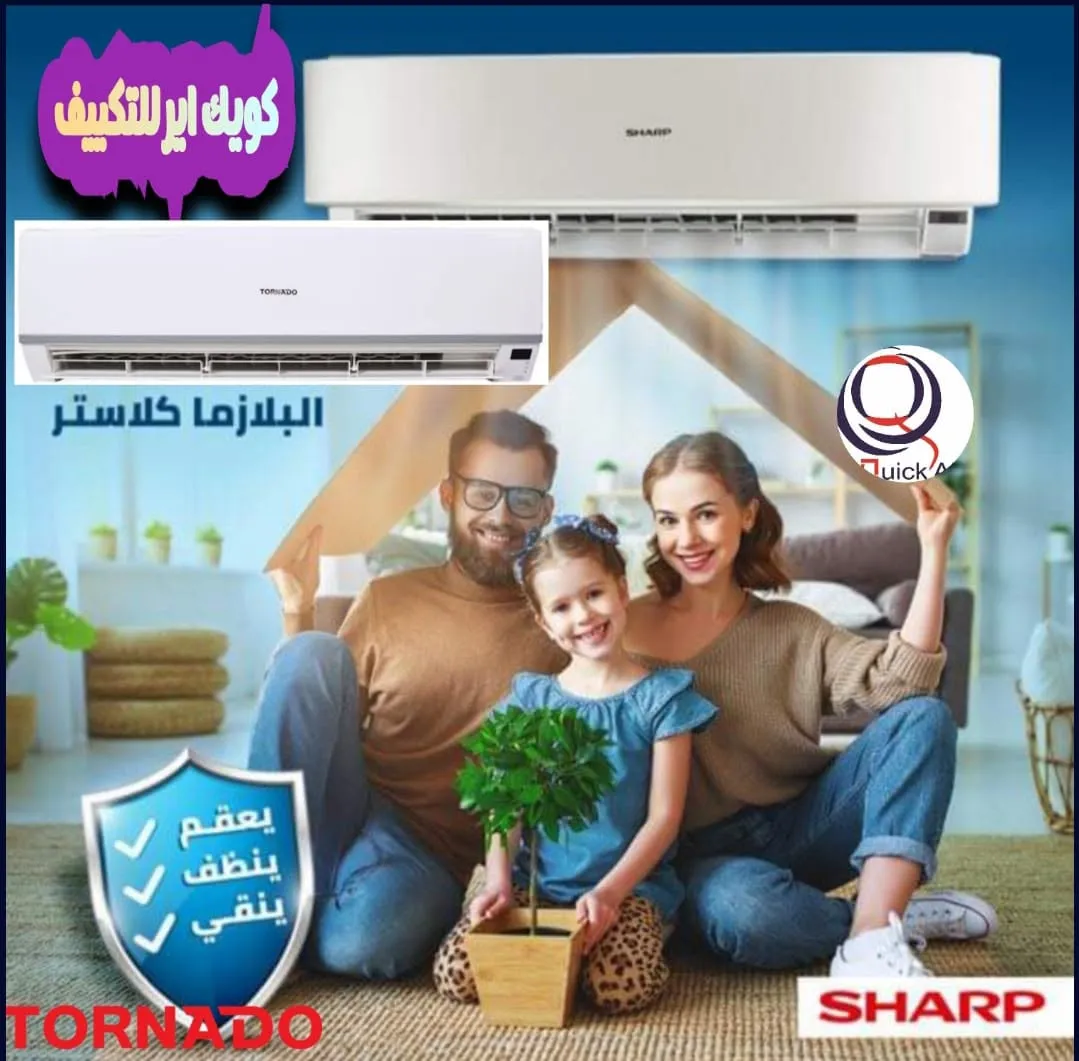 تكييفات كويك اير هيا الانسب  و كمان بتورفلك الاحسن و الافضل