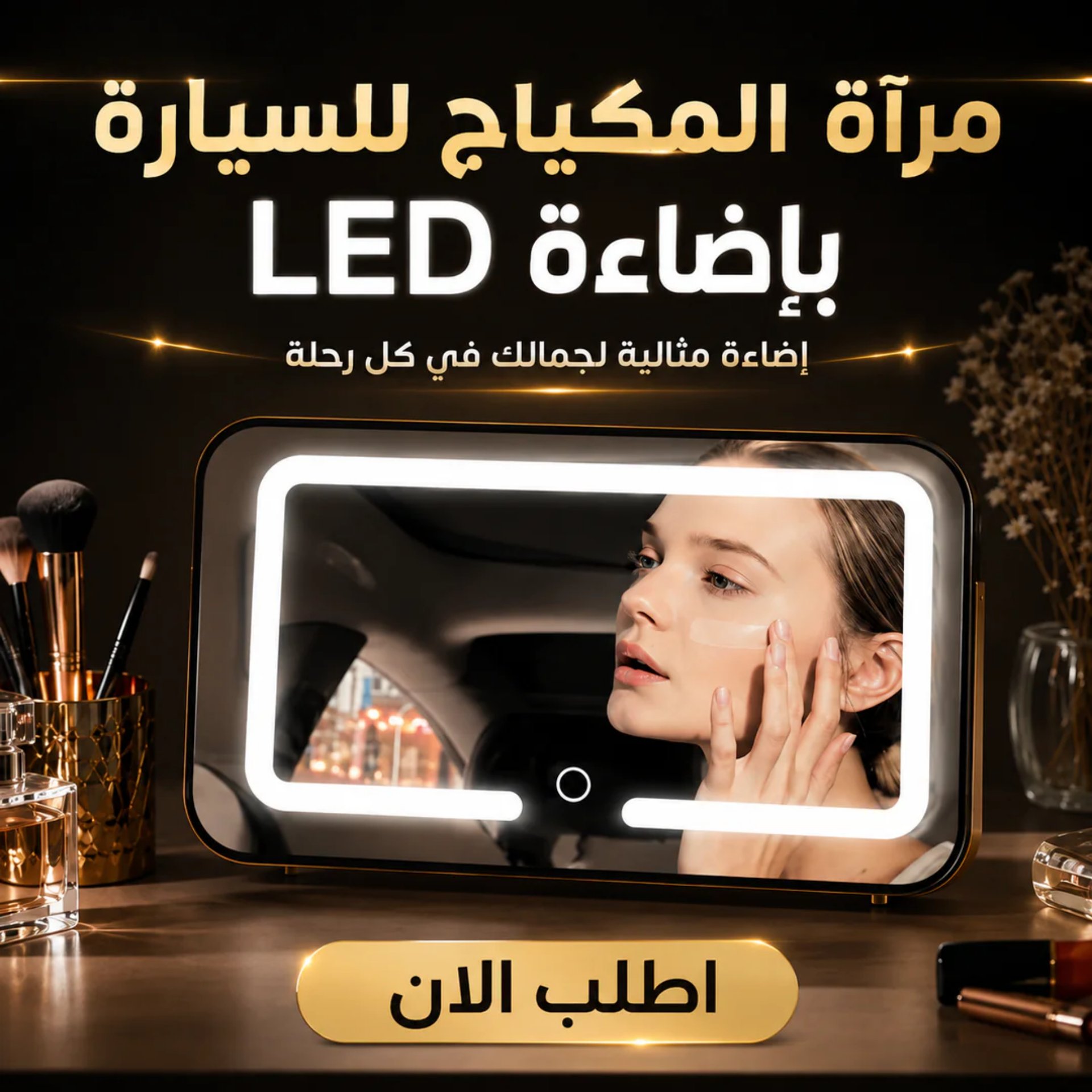 مرآة مكياج LED للسيارة - إضاءة ثلاثية الألوان قابلة للتعتيم - ذهبي