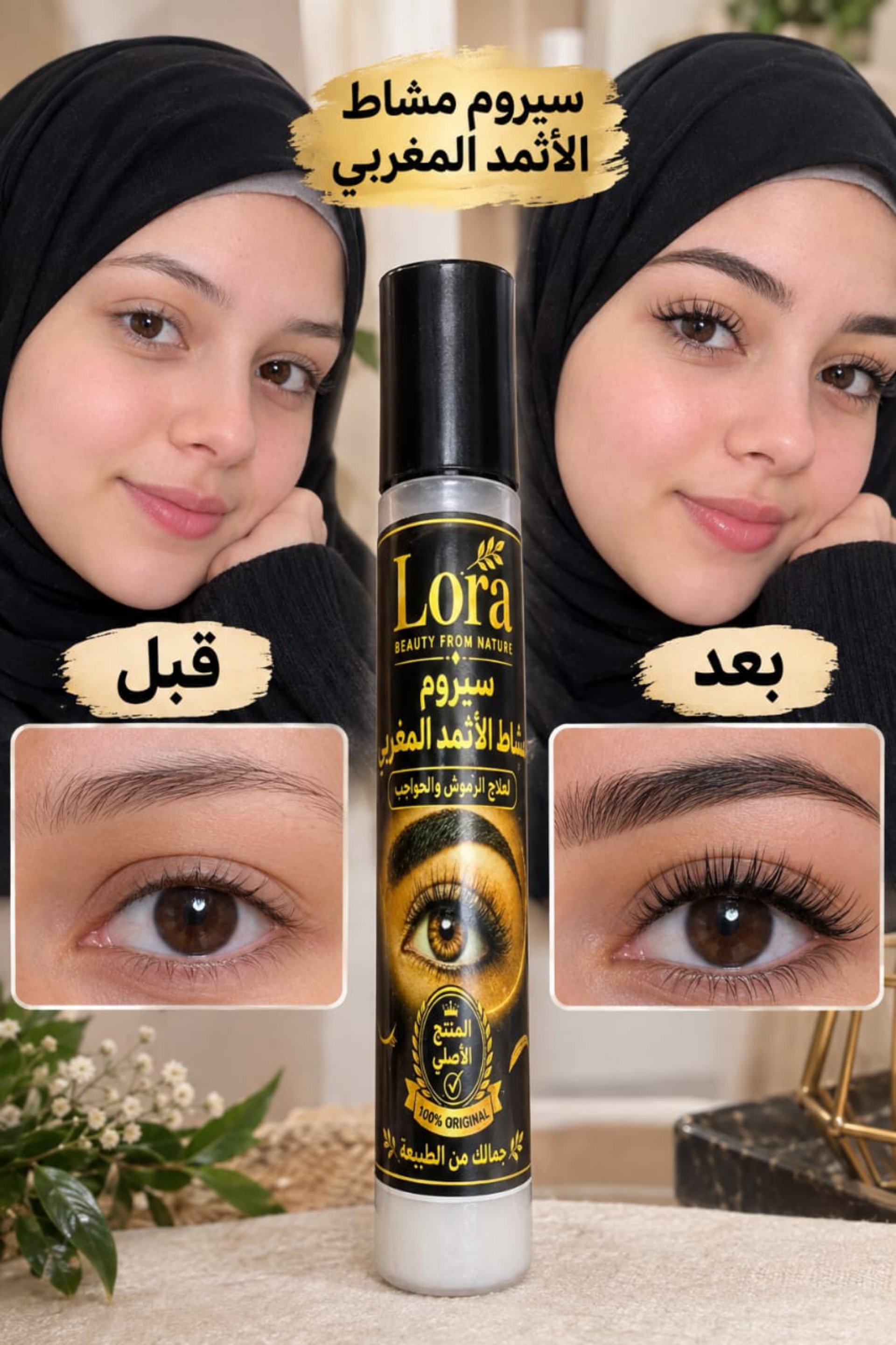 سيروم مشاط الاثمد لتطويل وتكثيف الرموش والحواجب