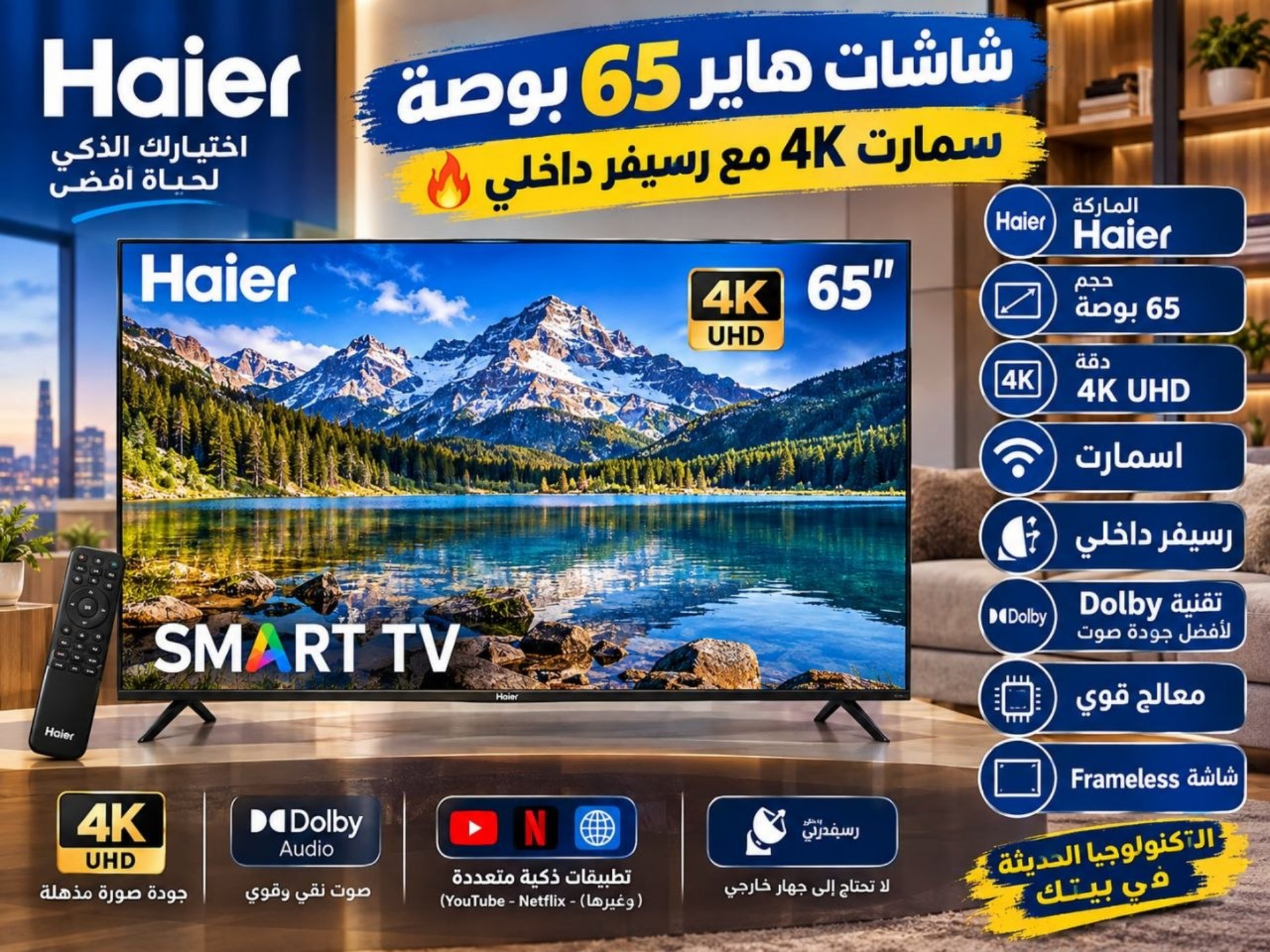 شاشة هاير 65 بوصة سمارت 4K بخاصية Dolby ورسيفر داخلي - جديد بالكرتونة