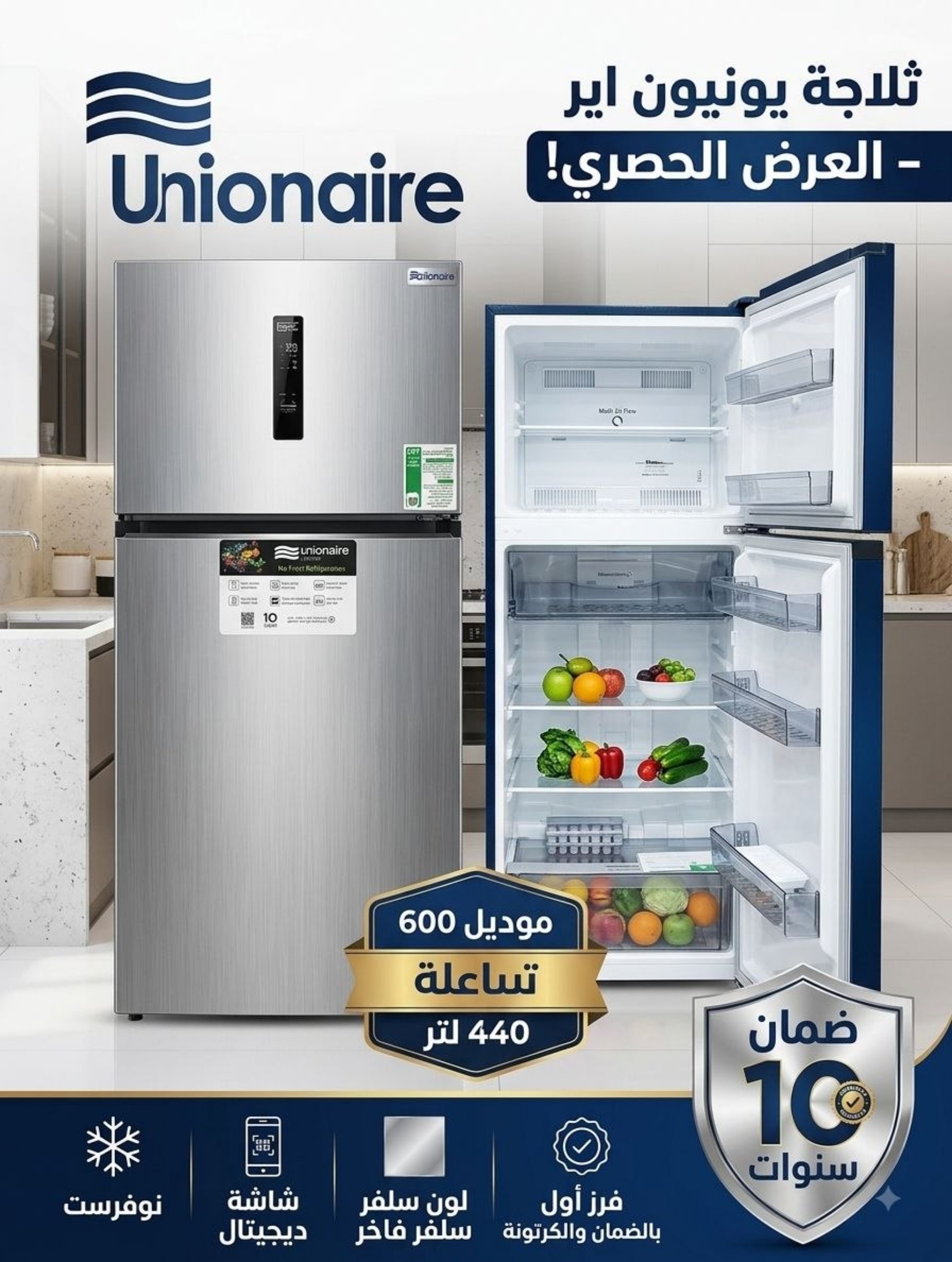 ثلاجة يونيون إير نوفروست 440 لتر ديجيتال سيلفر - جديد بالضمان