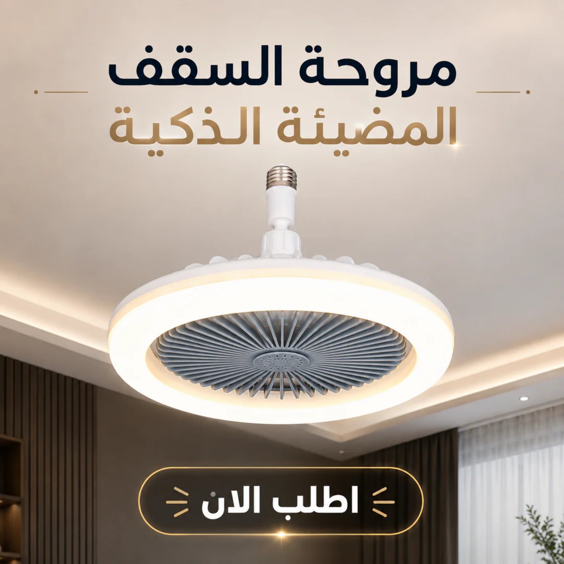 مروحه السقف المضيئة