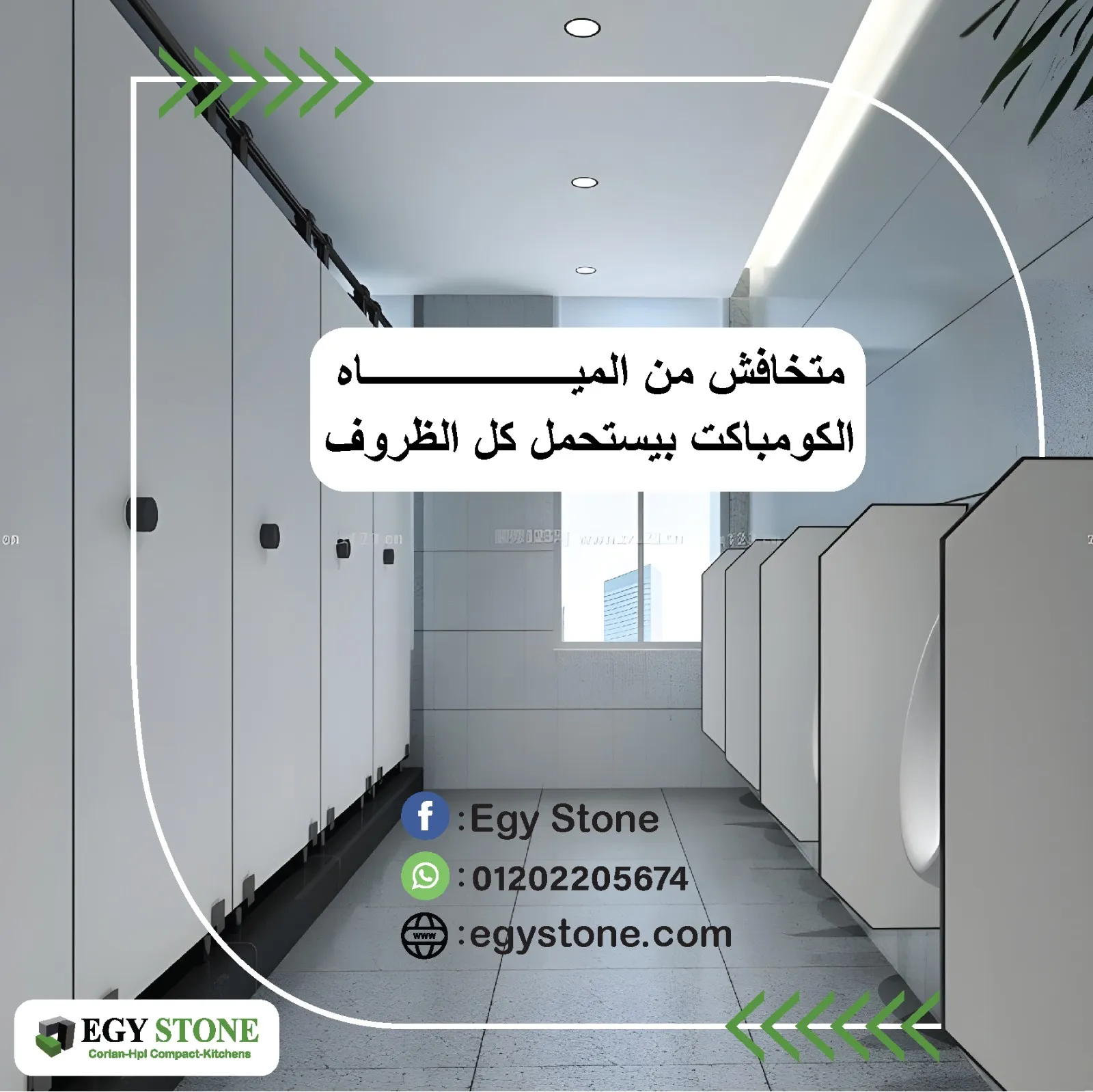 قواطيع حمامات كومباكت  hpl مودرن من ايجي ستون