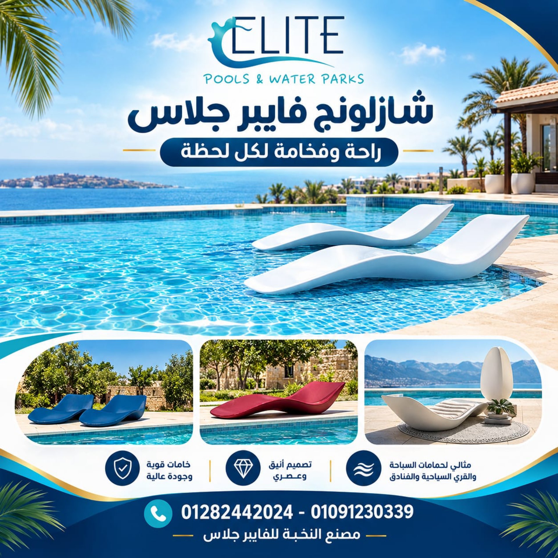 شازلونج فاخر من مصنع النخبة للفيبر جلاس