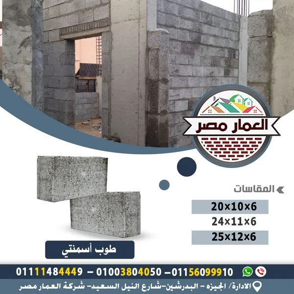 طوب اسمنتى كبس عالي العمار مصر
