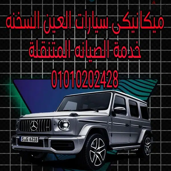 محتاج ميكانيكى فى السخنة عطلان فى العين السخنة يوجد سيارة صيانة متنقله