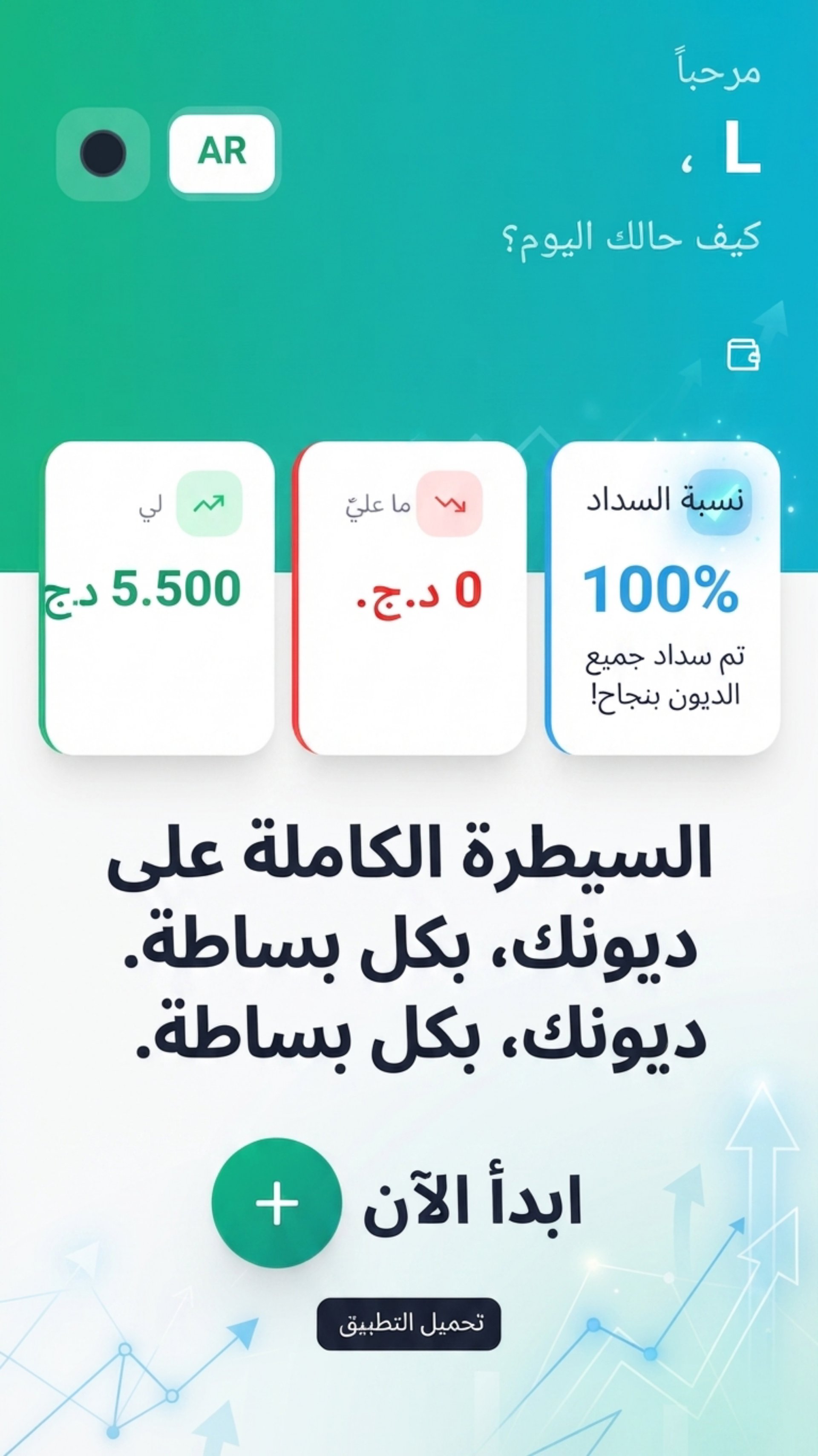 تطبيق إدارة الديون والتحكم المالي